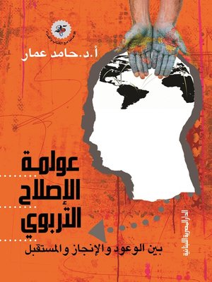 cover image of عولمة الإصلاح التربوي بين الوعود والإنجاز والمستقبل